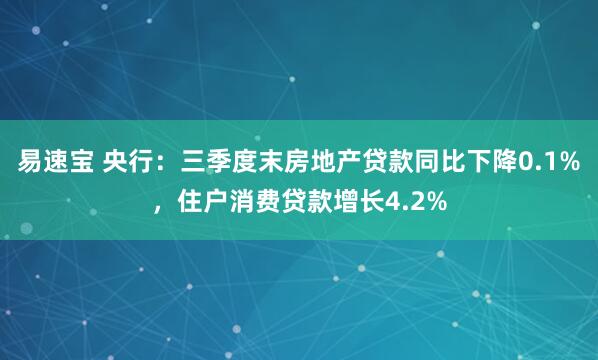 易速宝 央行：三季度末房地产贷款同比下降0.1%，住户消费贷款增长4.2%